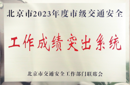 喜報！總局首次獲評“2023年度市級交通安全工作成績突出系統” (1)32.png