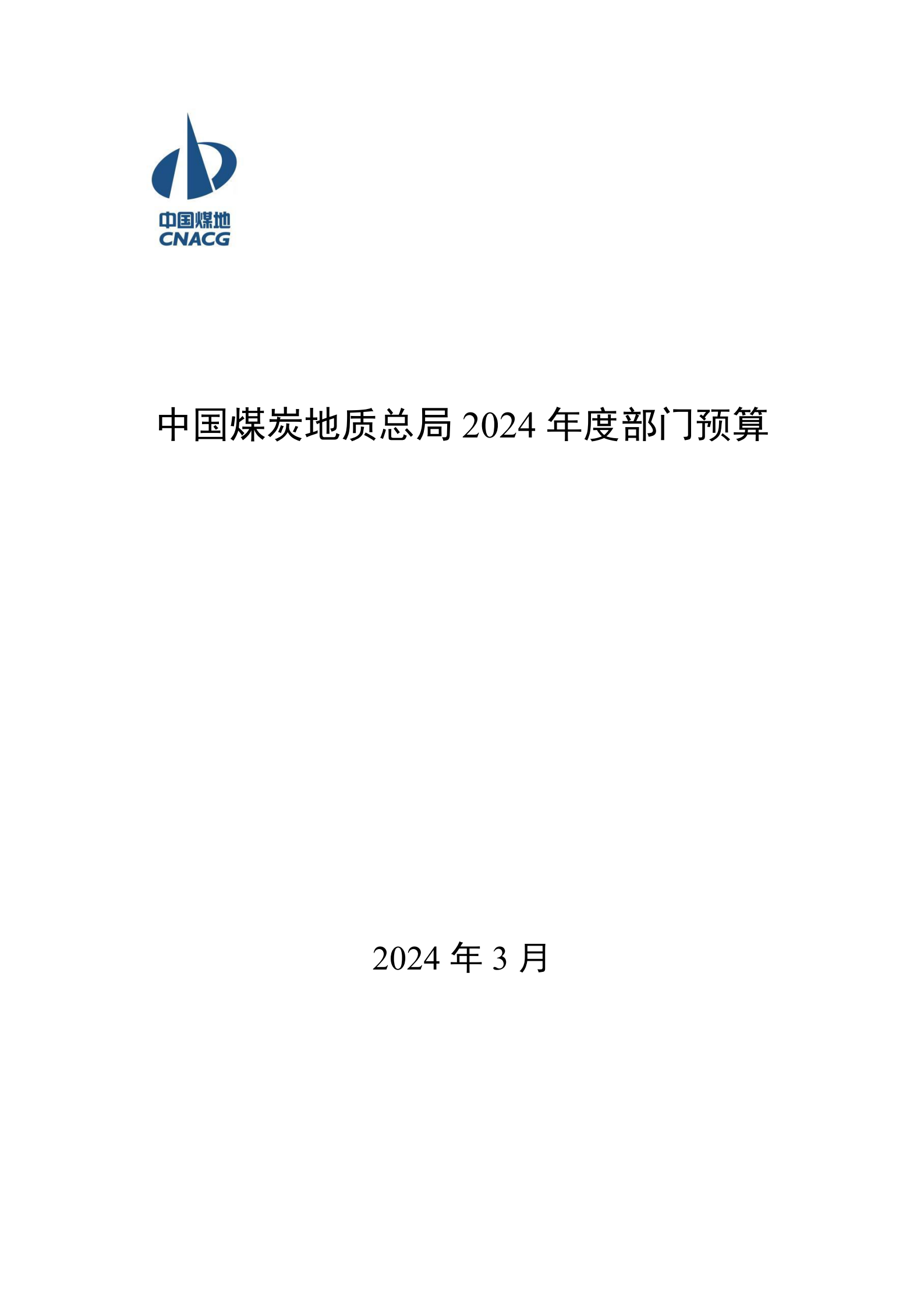 提取自接受修改-833中国煤炭地质总局2024年度部门预算信息公开（2024#1.png