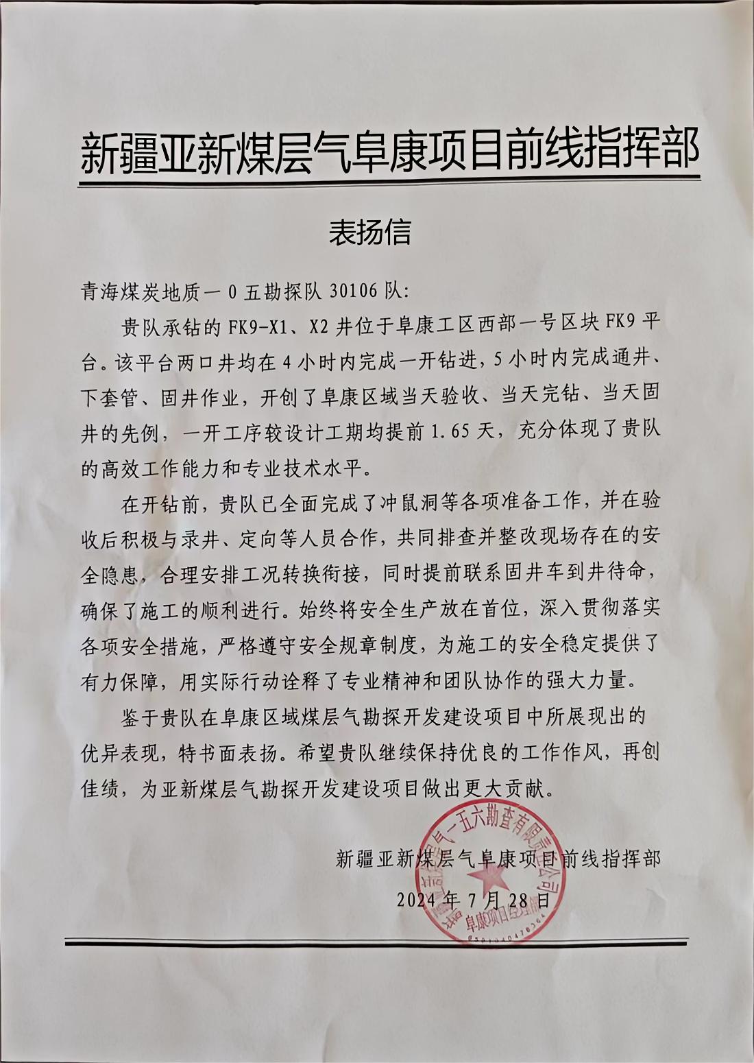 一0五队收到一封来自甲方新疆亚新煤层气阜康项目前线指挥部的表扬信.jpg