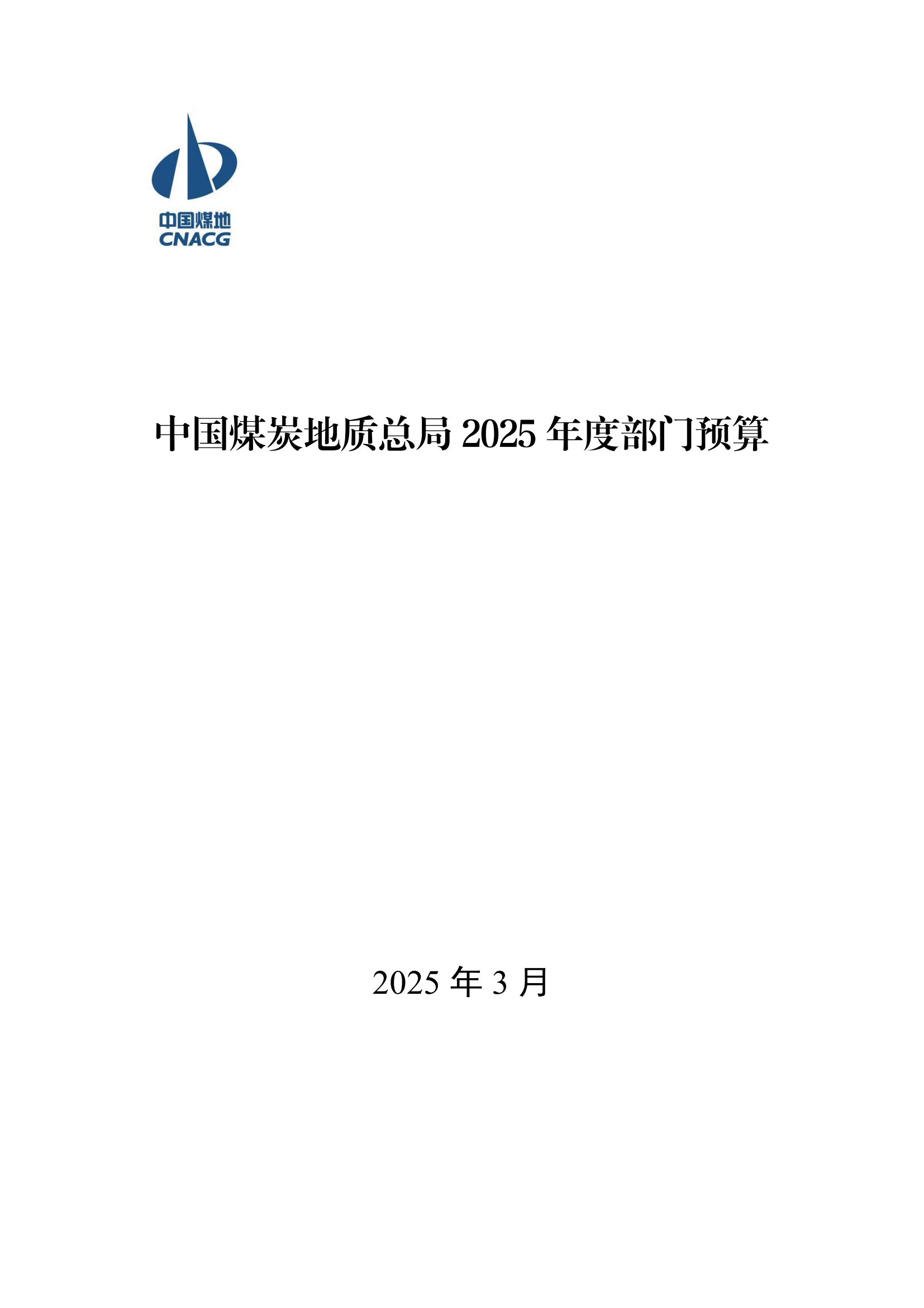 中国煤炭地质总局2025年度部门预算信息公开（2025.3.24）_00.png