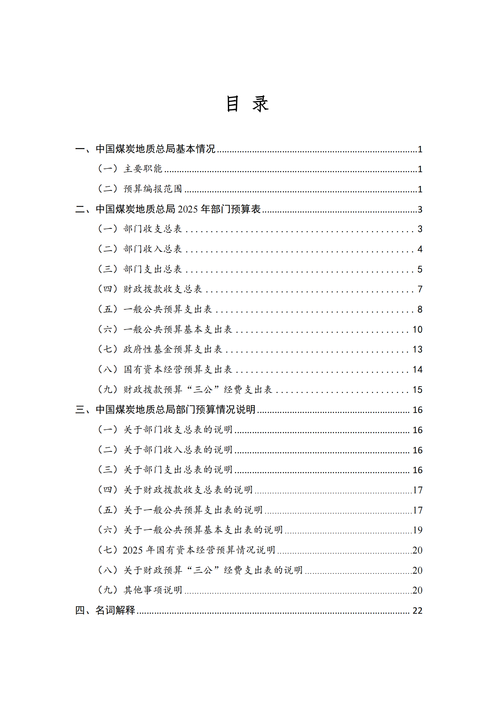 中国煤炭地质总局2025年度部门预算信息公开（2025.3.24）_01.png