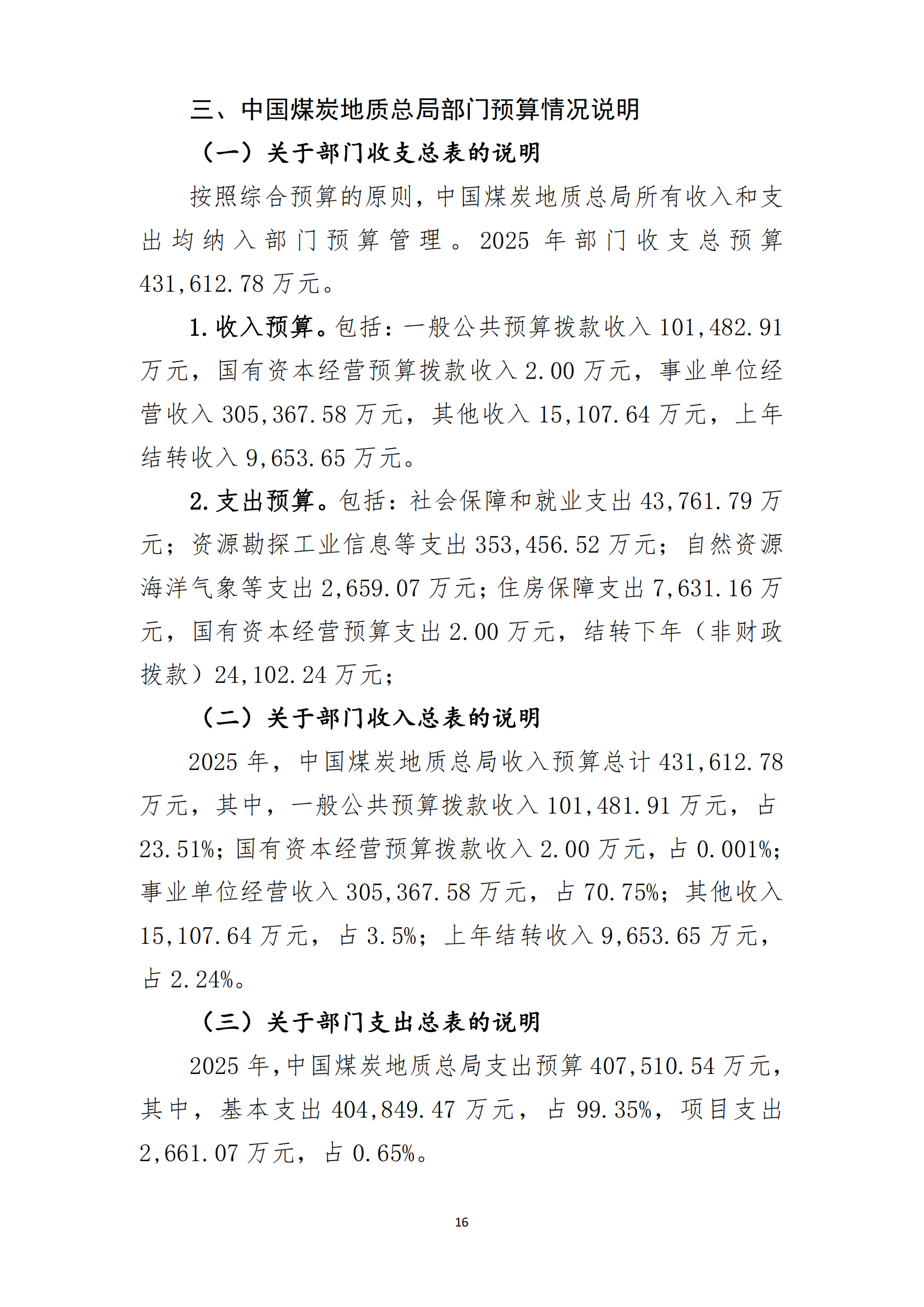中国煤炭地质总局2025年度部门预算信息公开（2025.3.24）_17.png