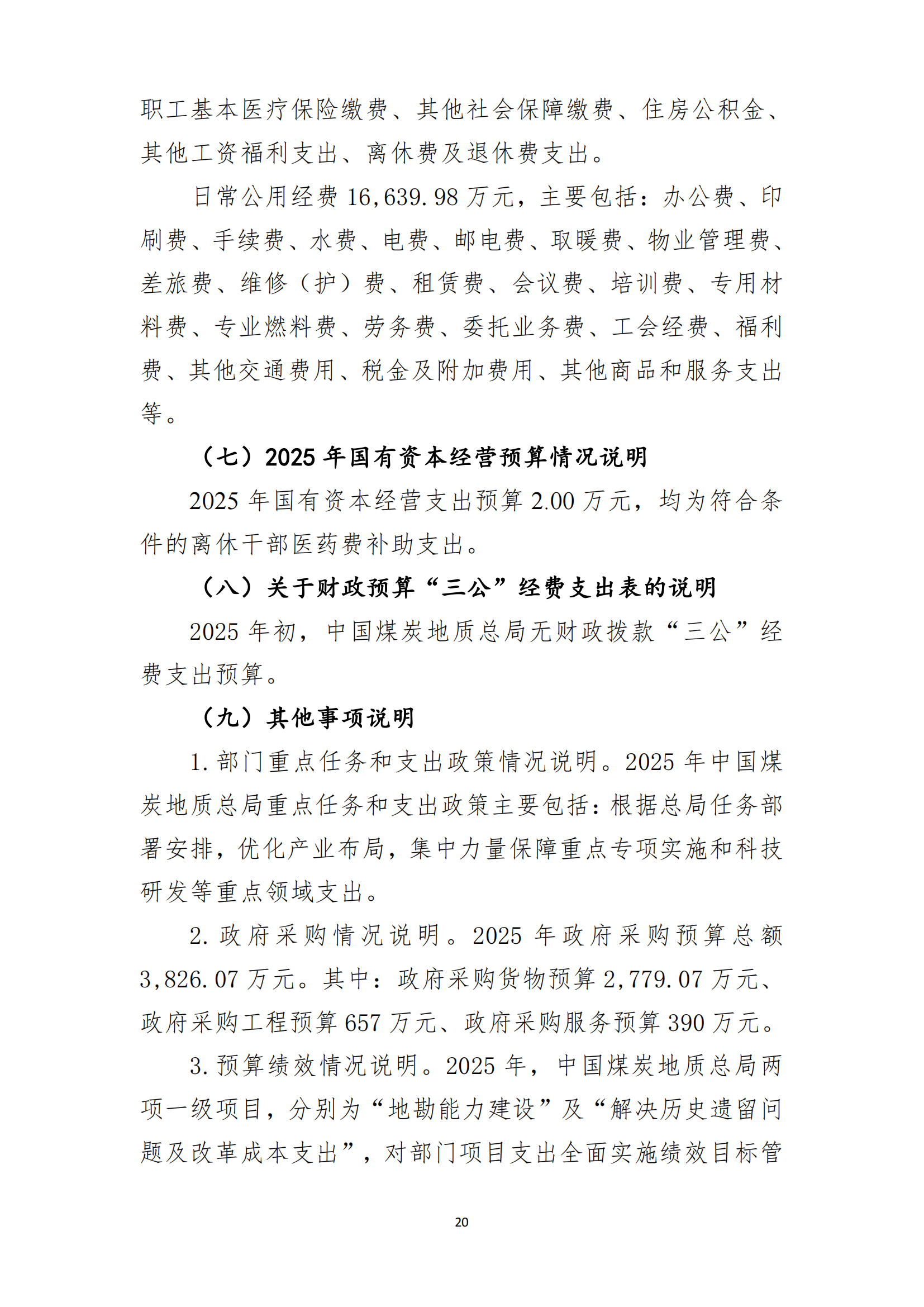 中国煤炭地质总局2025年度部门预算信息公开（2025.3.24）_21.png