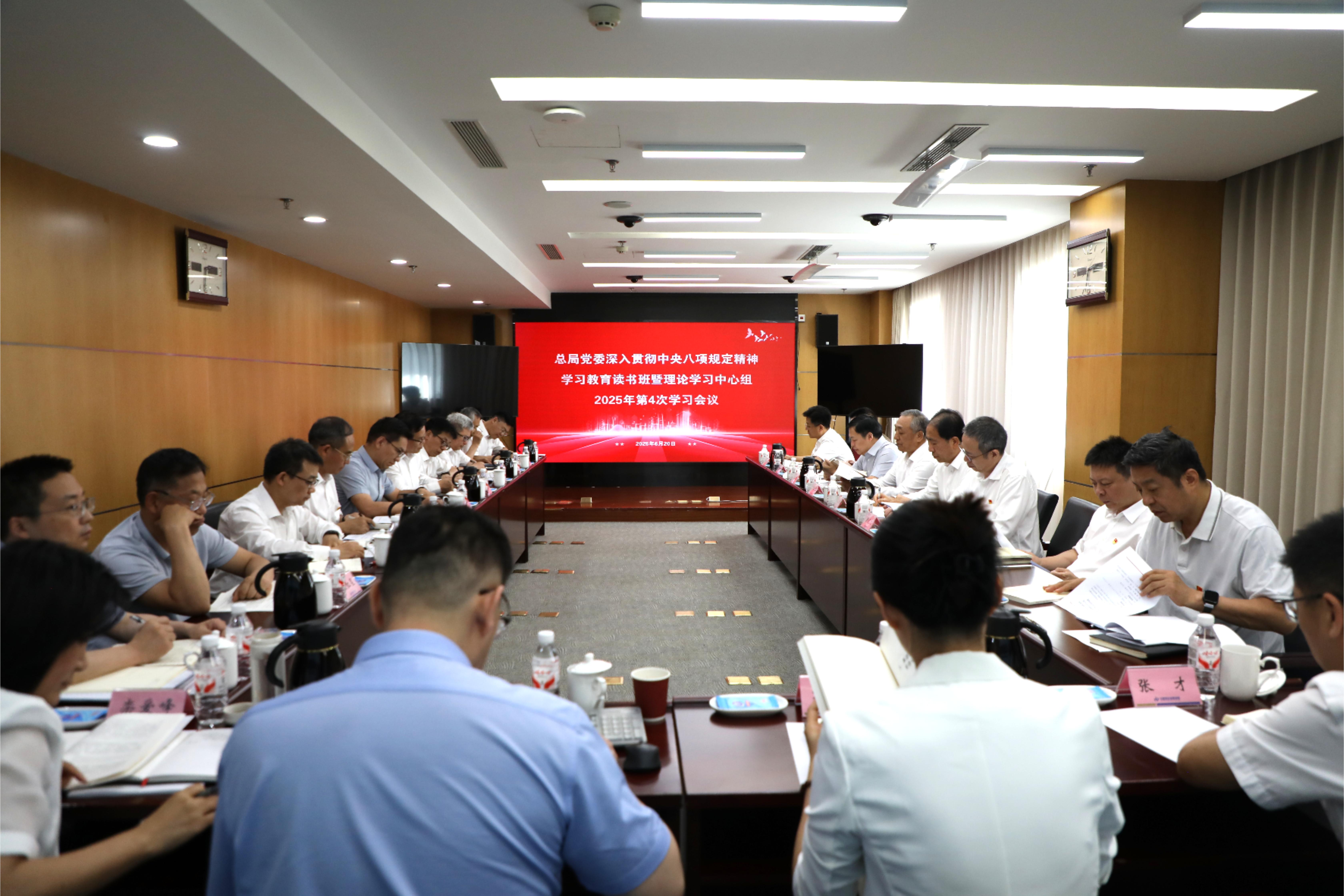 总局党委举办深入贯彻中央八项规定精神学习教育第3期读书班暨理论学习中心组学习会议
